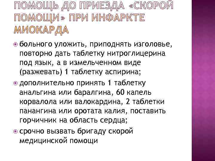  больного уложить, приподнять изголовье,  повторно дать таблетку нитроглицерина  под язык, а