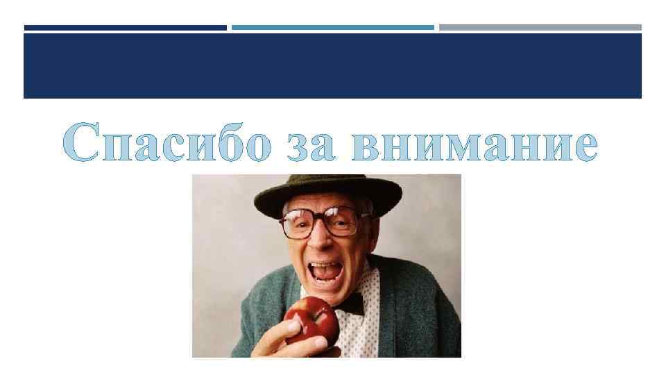 Спасибо за внимание 