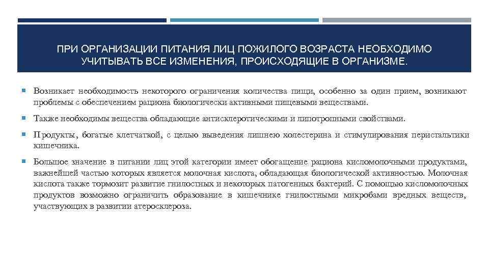   ПРИ ОРГАНИЗАЦИИ ПИТАНИЯ ЛИЦ ПОЖИЛОГО ВОЗРАСТА НЕОБХОДИМО  УЧИТЫВАТЬ ВСЕ ИЗМЕНЕНИЯ, ПРОИСХОДЯЩИЕ