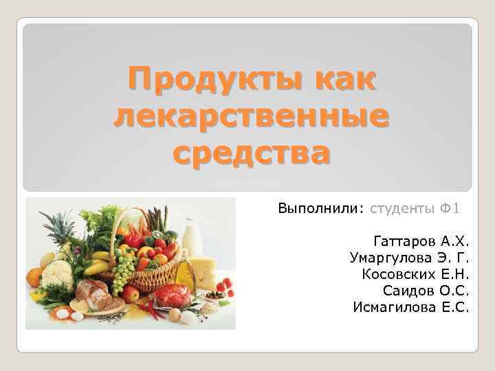    Продукты как  лекарственные   средства    Выполнили: