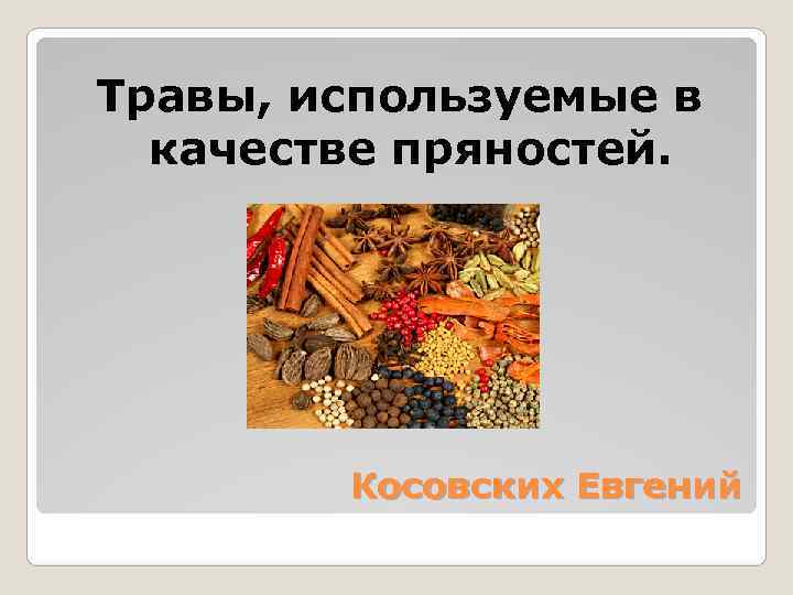 Травы, используемые в  качестве пряностей.    Косовских Евгений 