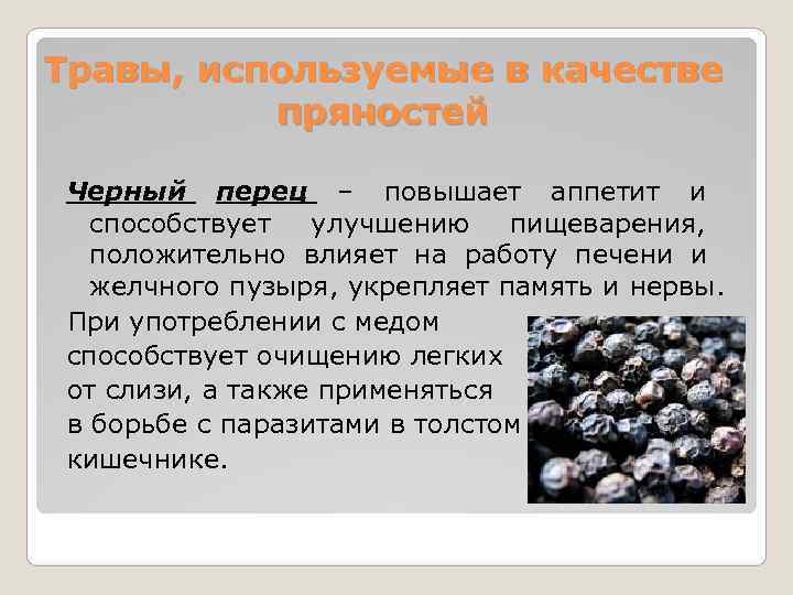 Травы, используемые в качестве  пряностей  Черный перец – повышает аппетит и способствует