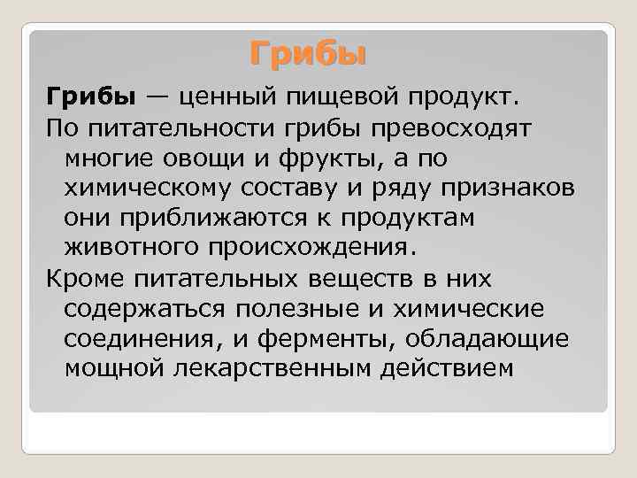    Грибы — ценный пищевой продукт. По питательности грибы превосходят  многие