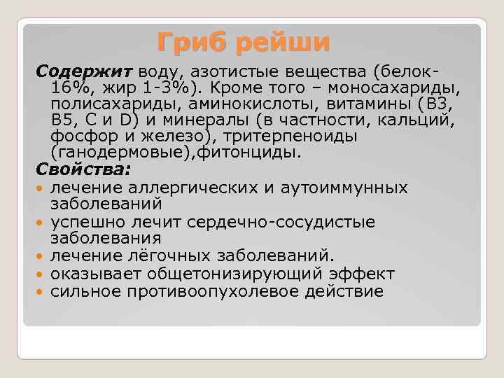    Гриб рейши Содержит воду, азотистые вещества (белок-  16%, жир 1