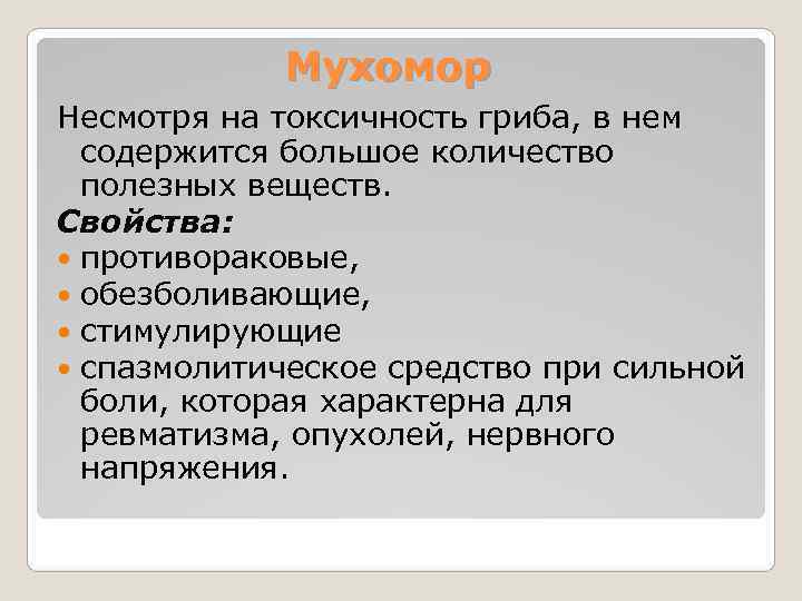   Мухомор Несмотря на токсичность гриба, в нем  содержится большое количество 