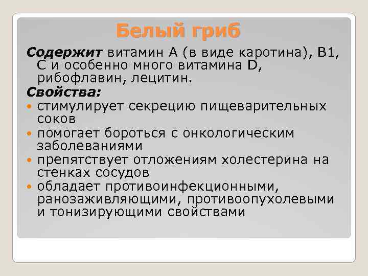   Белый гриб Содержит витамин А (в виде каротина), В 1, С и