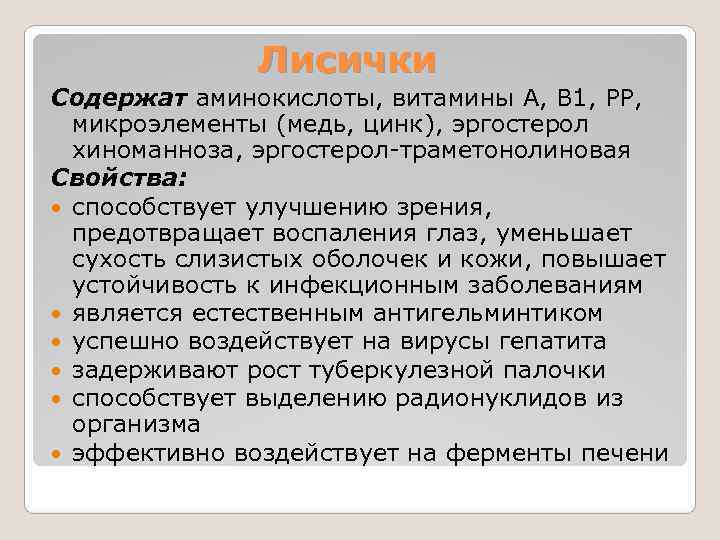     Лисички Содержат аминокислоты, витамины А, В 1, РР, микроэлементы (медь,