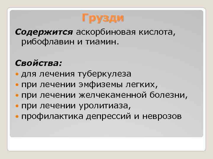    Грузди Содержится аскорбиновая кислота,  рибофлавин и тиамин.  Свойства: 