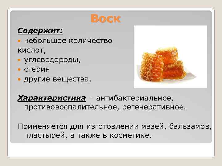    Воск Содержит:  небольшое количество кислот,  углеводороды, стерин  другие