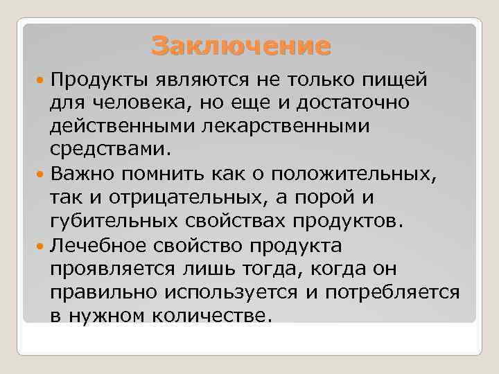    Заключение  Продукты являются не только пищей  для человека, но