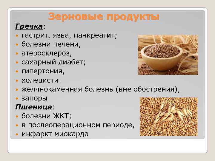   Зерновые продукты Гречка: гастрит, язва, панкреатит;  болезни печени, атеросклероз, сахарный диабет;
