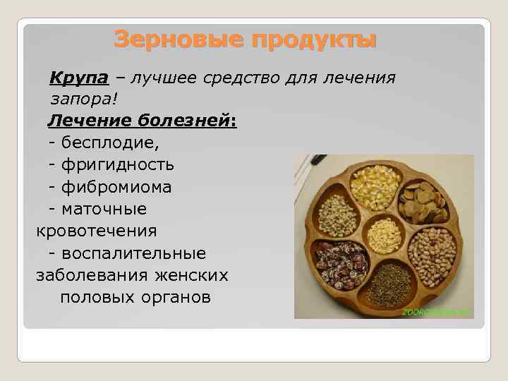   Зерновые продукты  Крупа – лучшее средство для лечения  запора! 