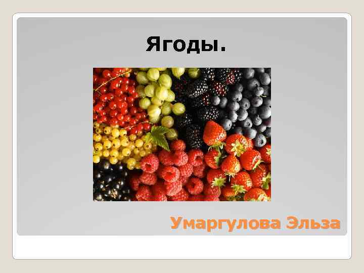 Ягоды.  Умаргулова Эльза 