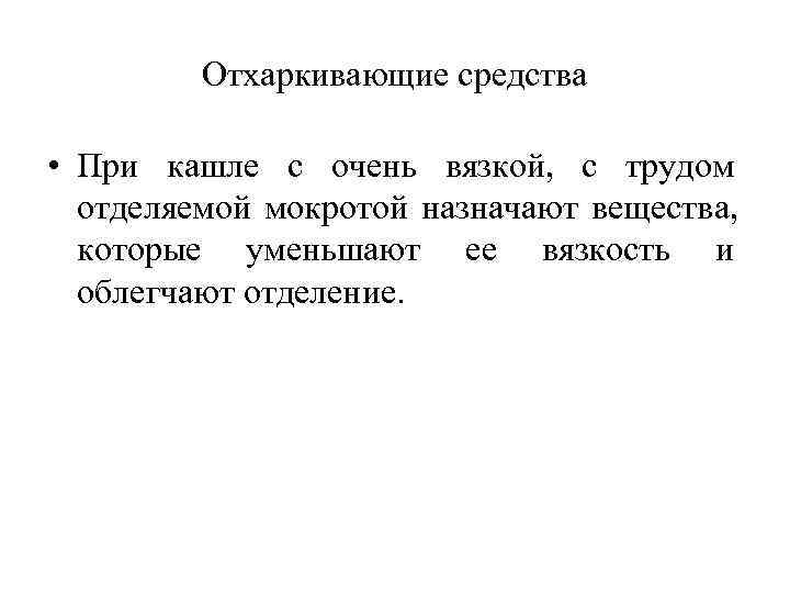    Отхаркивающие средства  • При кашле с очень вязкой,  с