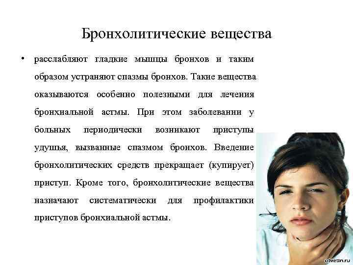    Бронхолитические вещества • расслабляют гладкие мышцы бронхов и таким  образом