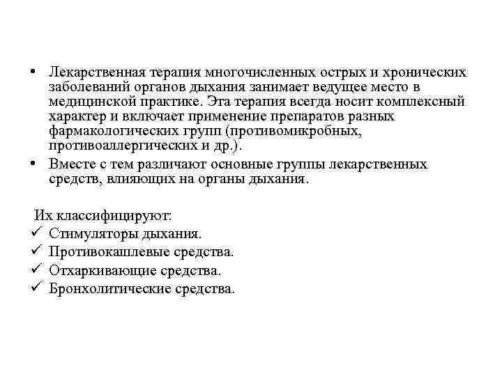  • Лекарственная терапия многочисленных острых и хронических  заболеваний органов дыхания занимает ведущее