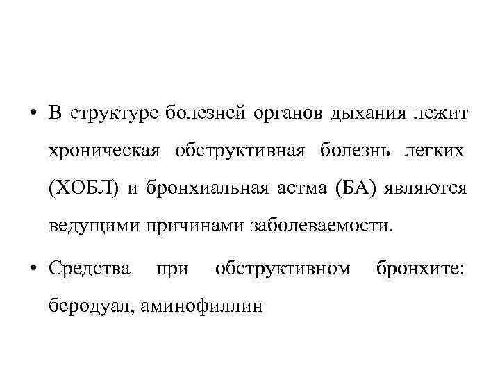  • В структуре болезней органов дыхания лежит  хроническая обструктивная болезнь легких 