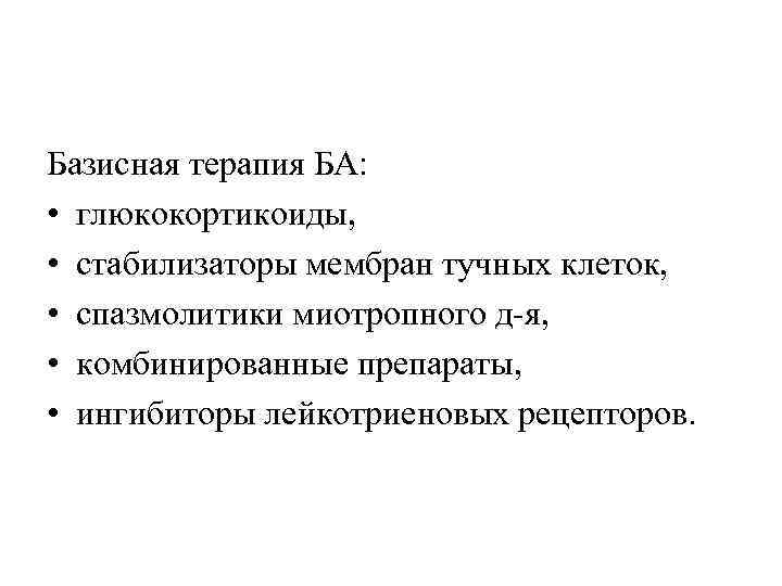 Базисная терапия БА:  • глюкокортикоиды,  • стабилизаторы мембран тучных клеток,  •