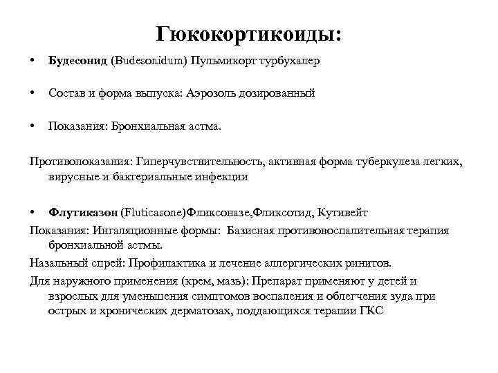     Гюкокортикоиды:  •  Будесонид (Budesonidum) Пульмикорт турбухалер 