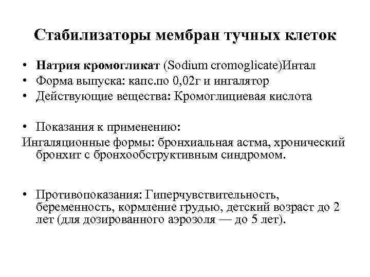  Стабилизаторы мембран тучных клеток      • Натрия кромогликат (Sodium