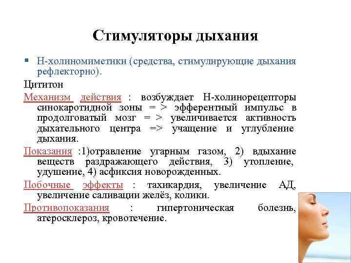 Средства влияющие на органы дыхания презентация