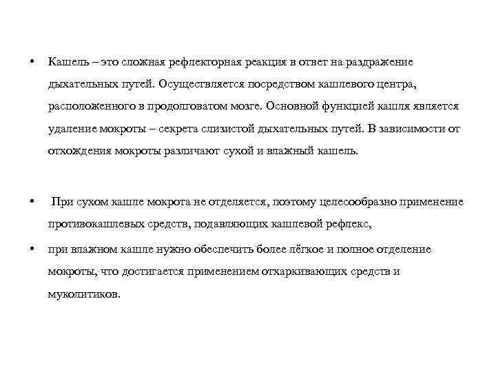  •  Кашель – это сложная рефлекторная реакция в ответ на раздражение дыхательных