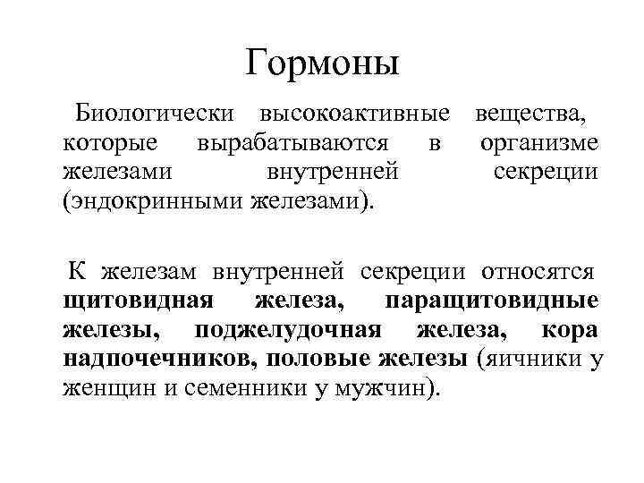    Гормоны Биологически высокоактивные вещества, которые вырабатываются в организме железами  внутренней