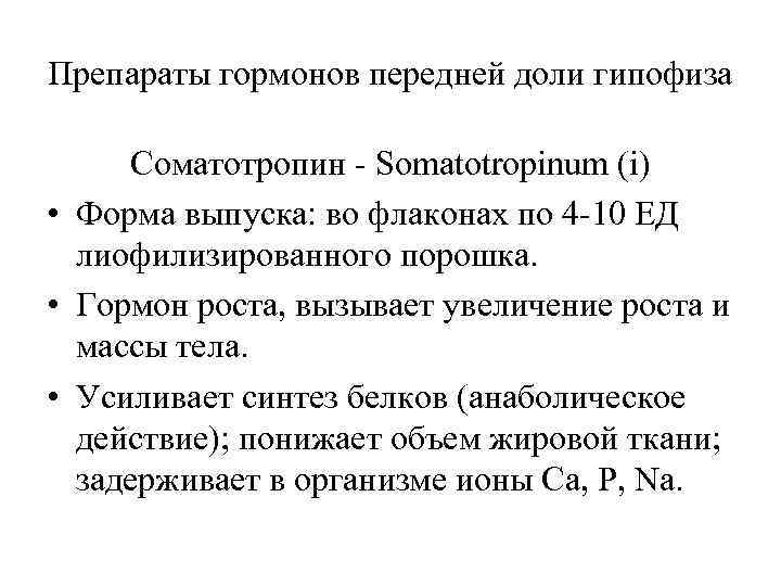 Препараты гормонов передней доли гипофиза  Соматотропин - Somatotropinum (i) • Форма выпуска: во