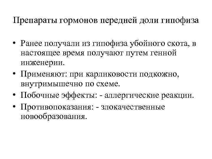 Препараты гормонов передней доли гипофиза  • Ранее получали из гипофиза убойного скота, в
