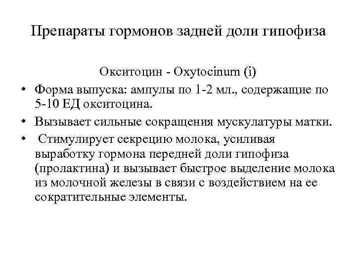  Препараты гормонов задней доли гипофиза    Окситоцин - Oxytocinum (i) •
