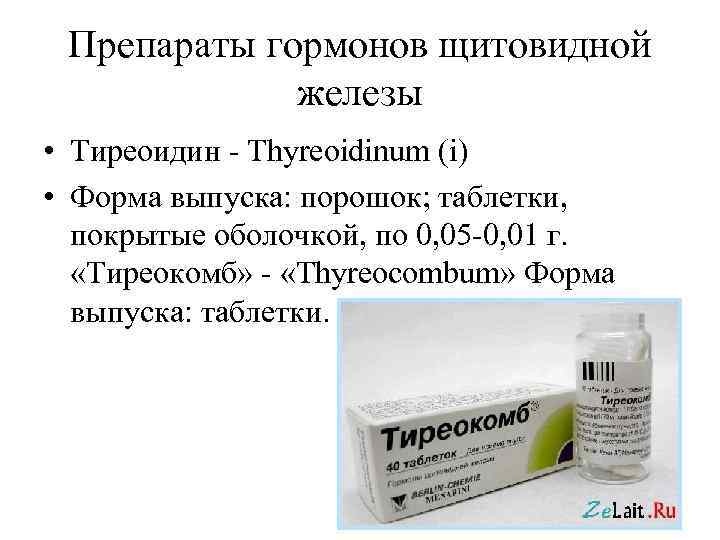  Препараты гормонов щитовидной   железы • Тиреоидин - Thyreoidinum (i) • Форма