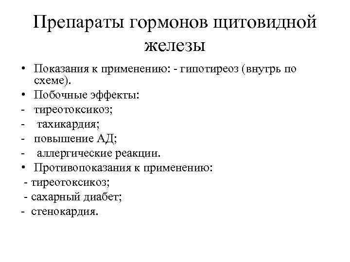  Препараты гормонов щитовидной    железы • Показания к применению: - гипотиреоз