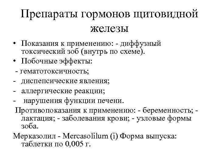  Препараты гормонов щитовидной    железы • Показания к применению: - диффузный