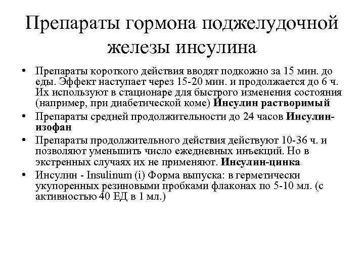 Препараты гормона поджелудочной   железы инсулина • Препараты короткого действия вводят подкожно за