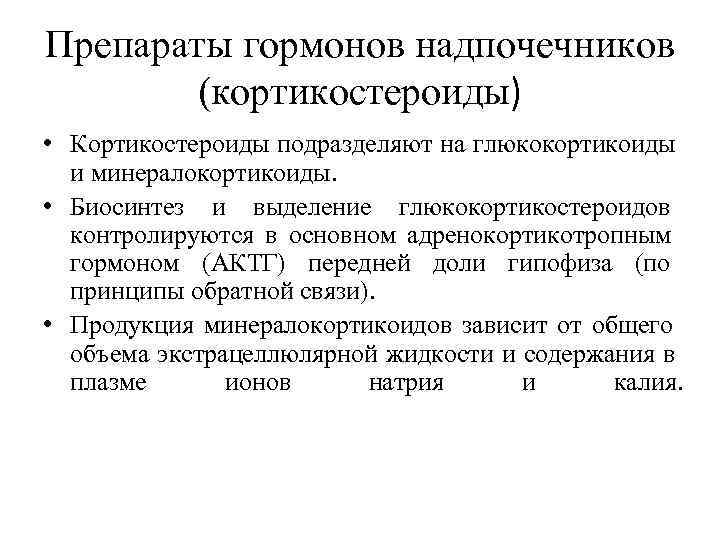 Препараты гормонов надпочечников   (кортикостероиды) • Кортикостероиды подразделяют на глюкокортикоиды  и минералокортикоиды.
