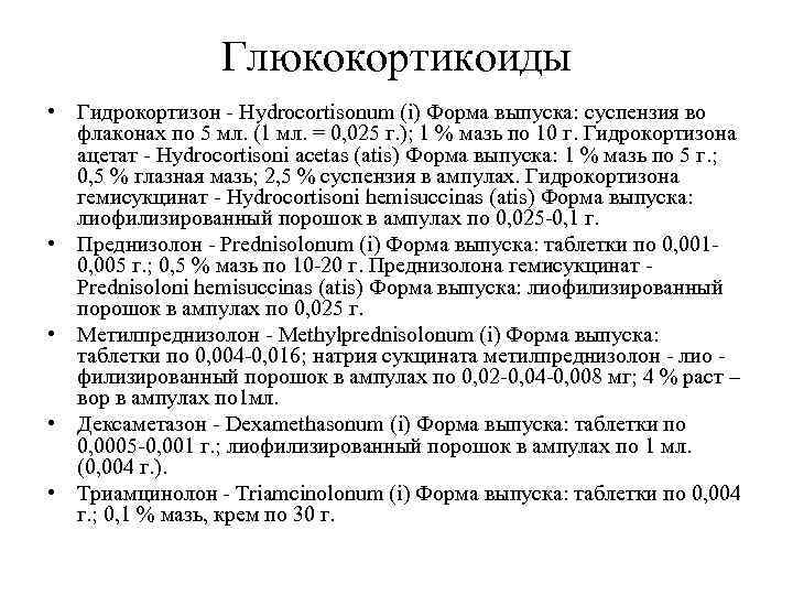    Глюкокортикоиды • Гидрокортизон - Hydrocortisonum (i) Форма выпуска: суспензия во 