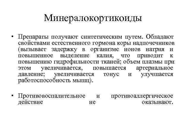    Минералокортикоиды • Препараты получают синтетическим путем. Обладают  свойствами естественного гормона