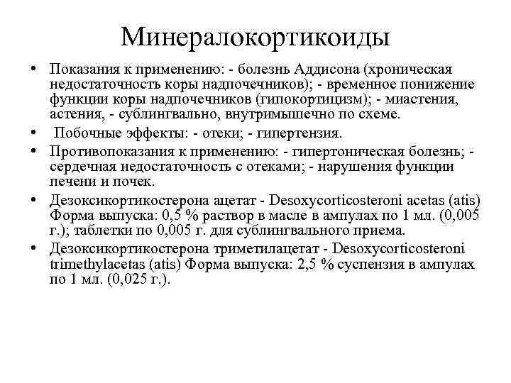   Минералокортикоиды • Показания к применению: - болезнь Аддисона (хроническая  недостаточность