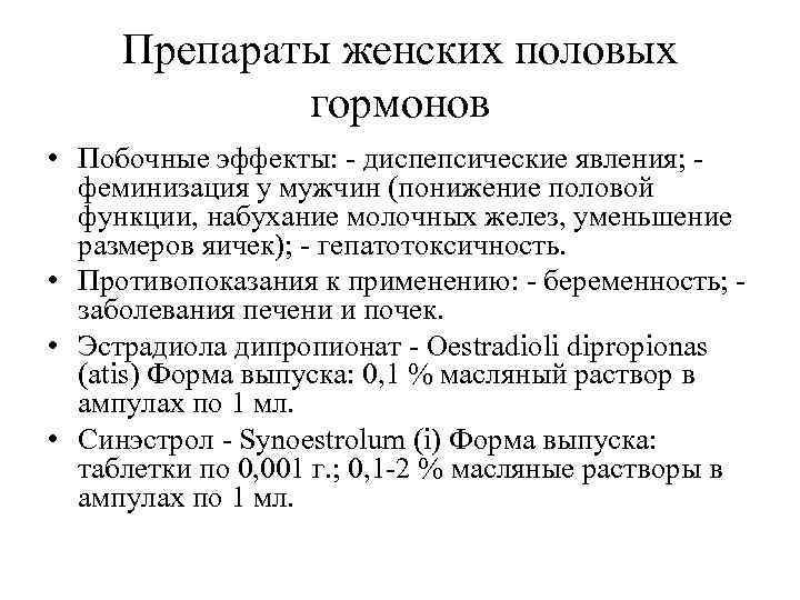  Препараты женских половых   гормонов • Побочные эффекты: - диспепсические явления; -