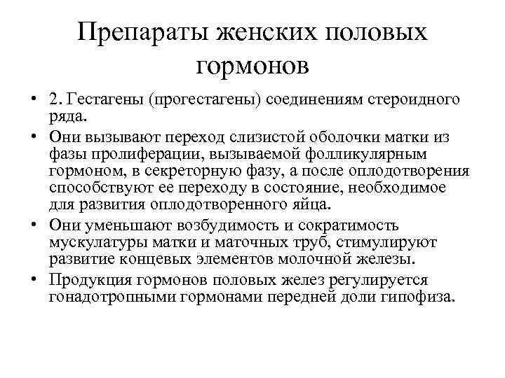  Препараты женских половых   гормонов • 2. Гестагены (прогестагены) соединениям стероидного 