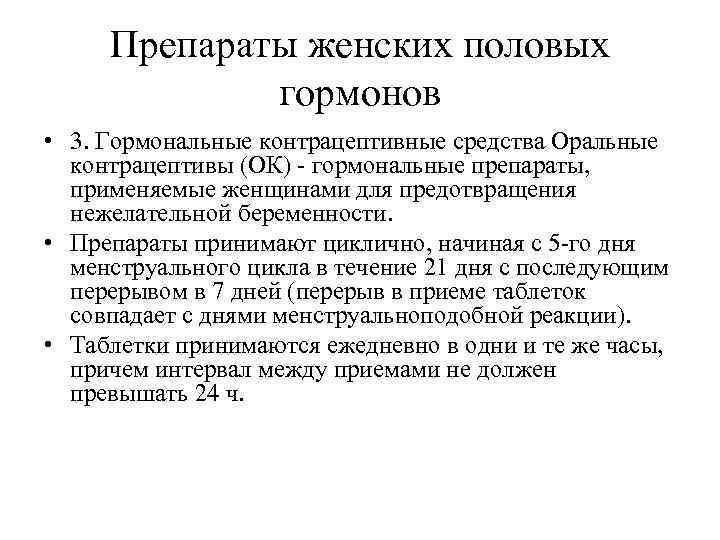  Препараты женских половых   гормонов • 3. Гормональные контрацептивные средства Оральные 