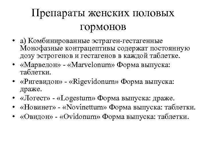  Препараты женских половых   гормонов • а) Комбинированные эстраген-гестагенные  Монофазные контрацептивы