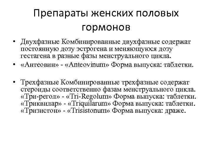  Препараты женских половых   гормонов • Двухфазные Комбинированные двухфазные содержат  постоянную