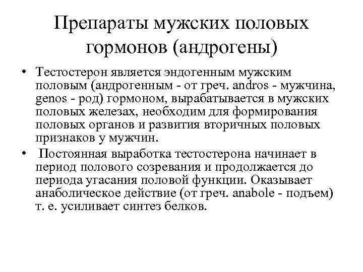  Препараты мужских половых   гормонов (андрогены) • Тестостерон является эндогенным мужским 