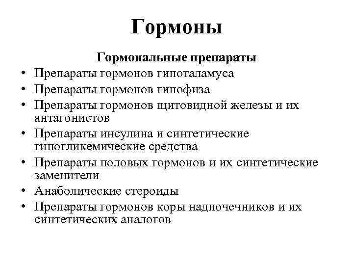     Гормоны    Гормональные препараты •  Препараты гормонов