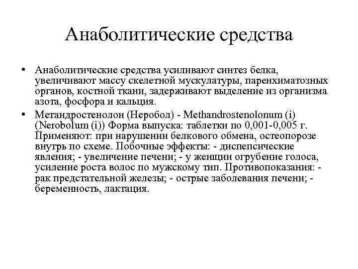   Анаболитические средства • Анаболитические средства усиливают синтез белка,  увеличивают массу скелетной