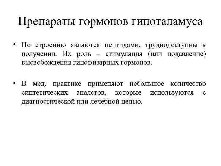  Препараты гормонов гипоталамуса • По строению являются пептидами, труднодоступны в  получении. Их