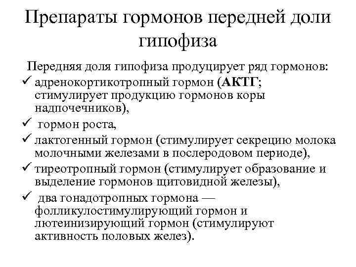 Препараты гормонов передней доли   гипофиза Передняя доля гипофиза продуцирует ряд гормонов: ü