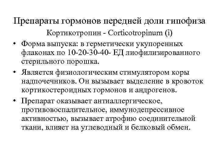 Препараты гормонов передней доли гипофиза   Кортикотропин - Corticotropinum (i) • Форма выпуска: