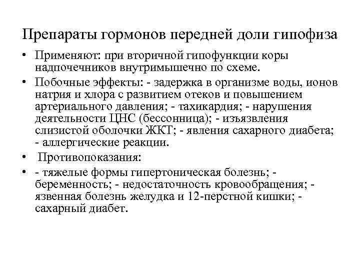 Препараты гормонов передней доли гипофиза • Применяют: при вторичной гипофункции коры  надпочечников внутримышечно